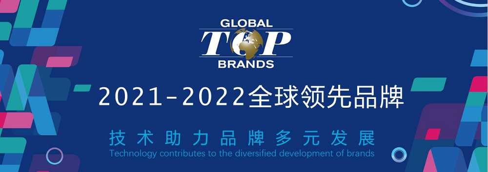 2021-2022全球领先品牌Global Top Brands榜单揭晓